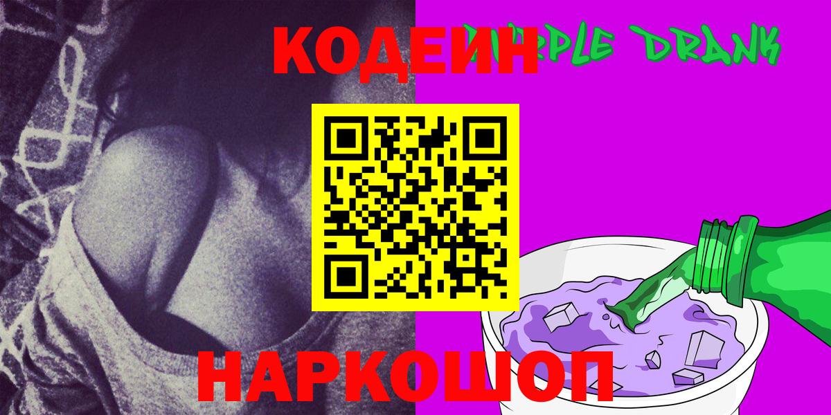 Кодеин Purple Drank  Кодеиновый сироп Lean Purple Drank  Нарьян-Мар  Вход с VPN 